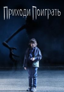 Приходи поиграть 2020 скачать торрентом