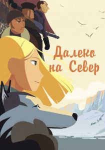 Далеко на Север 2015 скачать торрентом