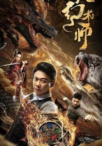 Великий иллюзионист 2020 скачать торрентом