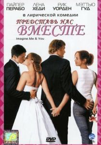 Представь нас вместе 2005 скачать торрент