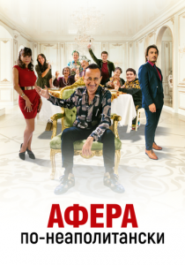 Афера по-неаполитански 2021 скачать торрентом