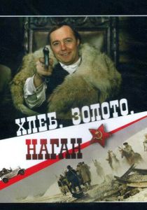 Хлеб, золото, наган 1980 скачать торрентом