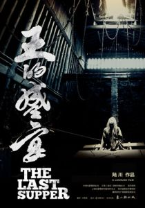 Последний ужин 2012 скачать торрентом