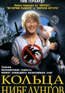 Кольца Нибелунгов 2005 скачать торрент