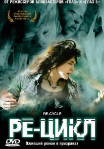 Ре-цикл 2006 скачать торрентом