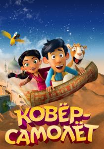 Ковёр-самолёт 2018 скачать торрентом