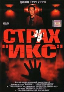 Страх «Икс» 2002 скачать торрентом