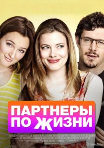 Партнеры по жизни 2014 скачать торрентом