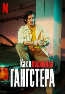 Как я полюбила гангстера 2022 скачать торрентом