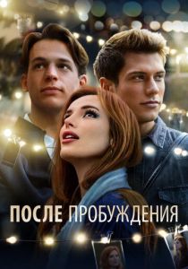 После пробуждения 2021 скачать торрентом