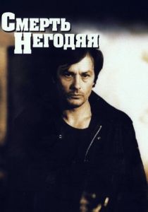 Смерть негодяя 1977 скачать торрентом