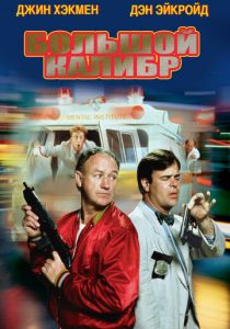 Большой калибр 1990 скачать торрентом