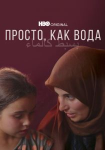 Просто, как вода 2021 скачать торрентом