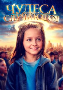 Чудеса случаются 2021 скачать торрентом