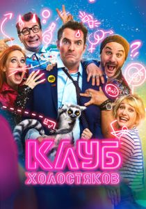 Клуб холостяков 2020 скачать торрентом