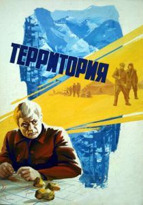 Территория 1978 скачать торрент