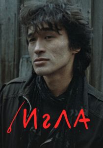 Игла 1988 скачать торрентом