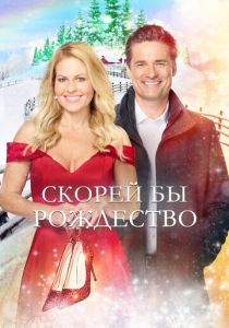 Скорей бы Рождество 2020 скачать торрентом