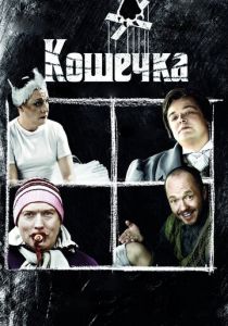 Кошечка 2009 скачать торрент