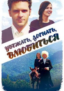 Убежать, догнать, влюбиться 2015 скачать торрентом