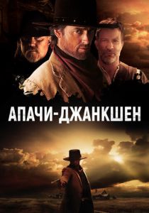 Апачи-Джанкшен 2021 скачать торрент