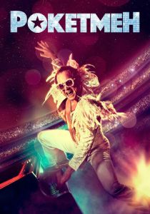 Рокетмен 2019 скачать торрент