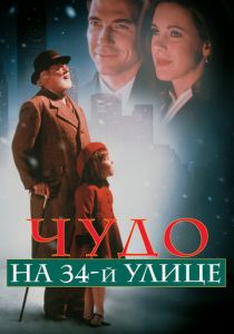 Чудо на 34-й улице 1994 скачать торрентом