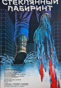 Стеклянный лабиринт 1989 скачать торрент