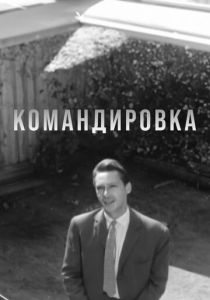 Командировка 1961 скачать торрент