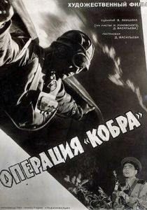 Операция «Кобра» 1960 скачать торрент