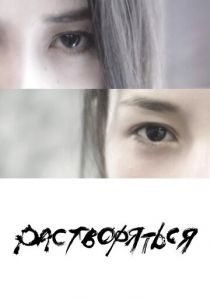 Растворяться 2019 скачать торрент