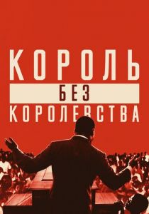 Мартин Лютер Кинг: Король без королевства 2018 скачать торрентом