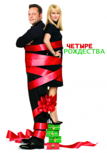 Четыре Рождества 2008 скачать торрент