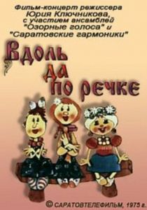 Вдоль да по речке 1975 скачать торрент