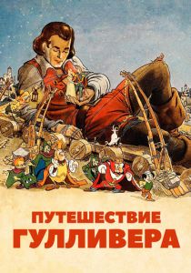 Путешествие Гулливера 1939 скачать торрентом