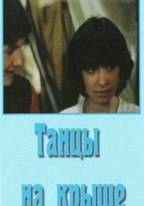 Танцы на крыше 1985 скачать торрентом