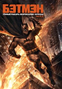 Темный рыцарь: Возрождение легенды. Часть 2 2013 скачать торрент