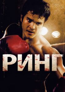 Ринг 2009 скачать торрентом