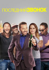 Последний звонок 2021 скачать торрентом