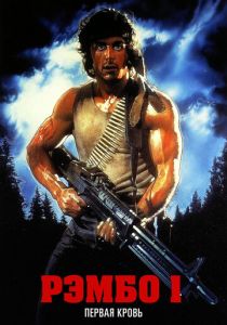 Рэмбо: Первая кровь 1982 скачать торрентом