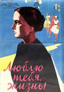 Люблю тебя, жизнь 1961 скачать торрент