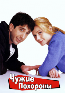 Чужие похороны 1996 скачать торрент