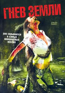 Гнев земли 2007 скачать торрентом