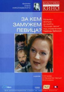 За кем замужем певица? 1988 скачать торрент