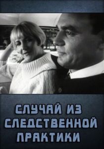 Случай из следственной практики 1968 скачать торрентом
