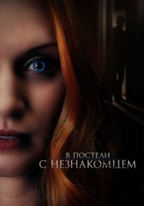 В постели с незнакомцем 2021 скачать торрентом