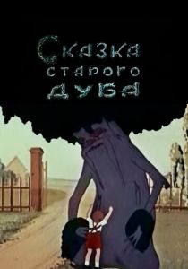 Сказка старого дуба 1949 скачать торрент