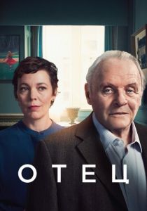 Отец 2020 скачать торрентом