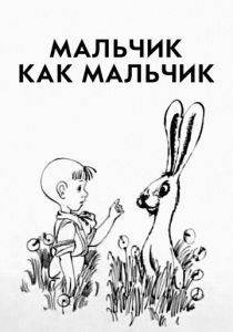 Мальчик как мальчик 1986 скачать торрентом