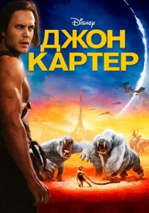 Джон Картер 2012 скачать торрентом